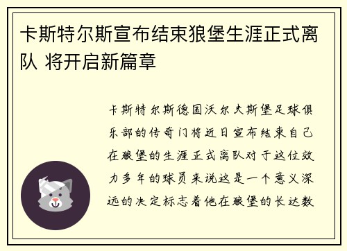 卡斯特尔斯宣布结束狼堡生涯正式离队 将开启新篇章 卡斯特尔斯宣布结束狼堡生涯正式离队 将开启新篇章