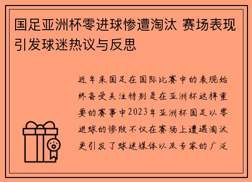 国足亚洲杯零进球惨遭淘汰 赛场表现引发球迷热议与反思