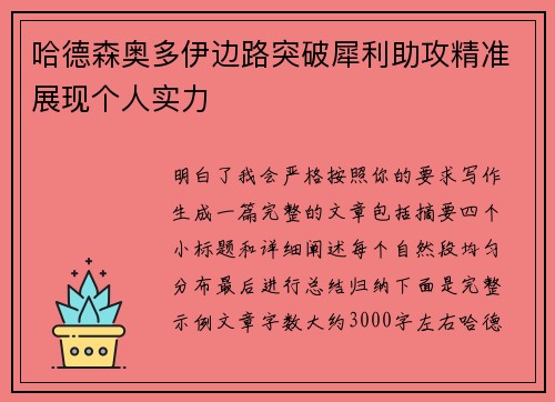 哈德森奥多伊边路突破犀利助攻精准展现个人实力 哈德森奥多伊边路突破犀利助攻精准展现个人实力