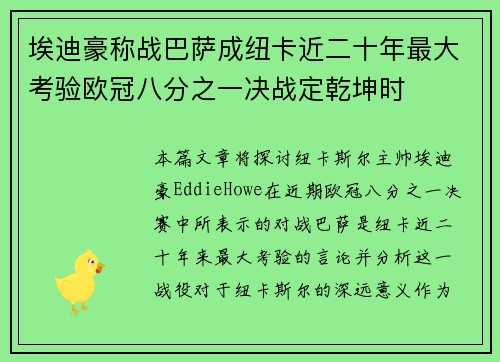 埃迪豪称战巴萨成纽卡近二十年最大考验欧冠八分之一决战定乾坤时