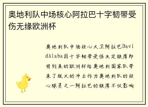 奥地利队中场核心阿拉巴十字韧带受伤无缘欧洲杯 奥地利队中场核心阿拉巴十字韧带受伤无缘欧洲杯