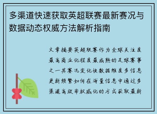 多渠道快速获取英超联赛最新赛况与数据动态权威方法解析指南